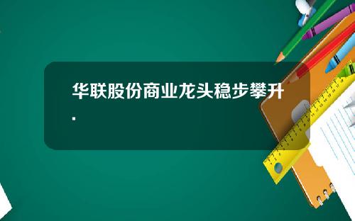 华联股份商业龙头稳步攀升.