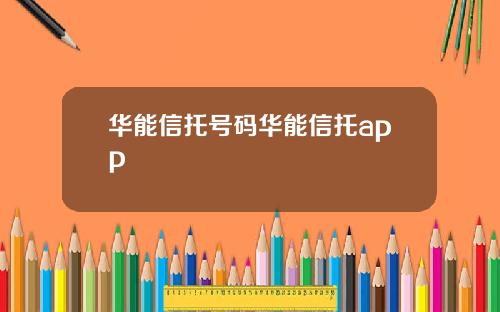 华能信托号码华能信托app