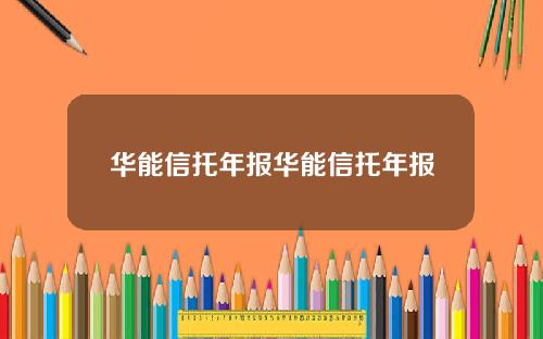 华能信托年报华能信托年报