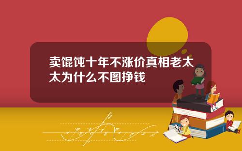 卖馄饨十年不涨价真相老太太为什么不图挣钱