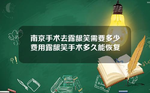 南京手术去露龈笑需要多少费用露龈笑手术多久能恢复