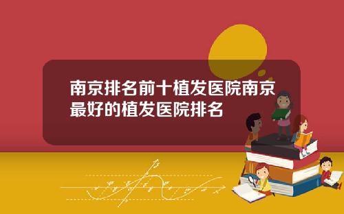 南京排名前十植发医院南京最好的植发医院排名