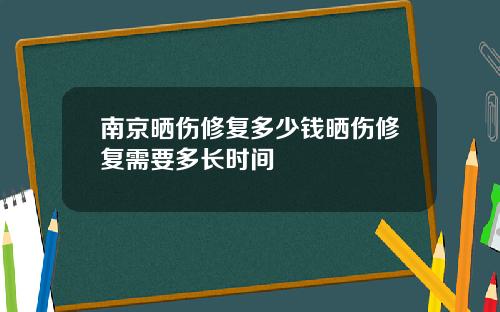 南京晒伤修复多少钱晒伤修复需要多长时间