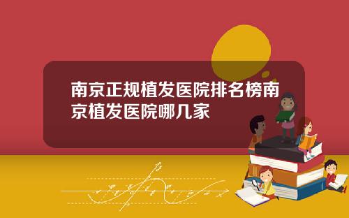 南京正规植发医院排名榜南京植发医院哪几家