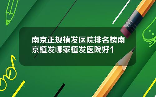 南京正规植发医院排名榜南京植发哪家植发医院好1