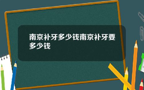 南京补牙多少钱南京补牙要多少钱