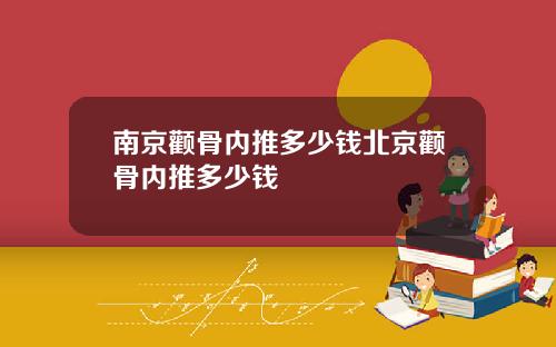 南京颧骨内推多少钱北京颧骨内推多少钱