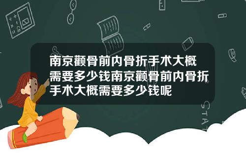 南京颧骨前内骨折手术大概需要多少钱南京颧骨前内骨折手术大概需要多少钱呢