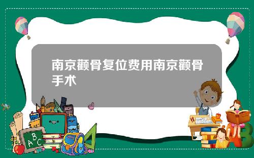 南京颧骨复位费用南京颧骨手术