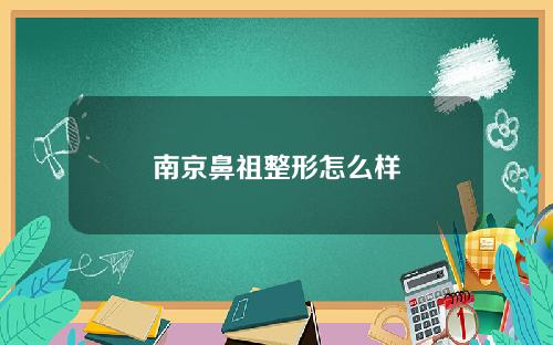 南京鼻祖整形怎么样