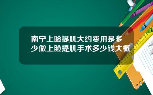 南宁上睑提肌大约费用是多少做上睑提肌手术多少钱大概
