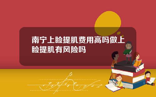 南宁上睑提肌费用高吗做上睑提肌有风险吗