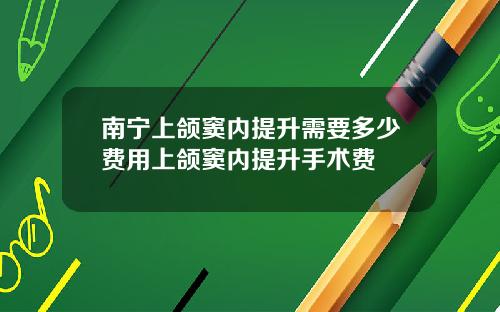 南宁上颌窦内提升需要多少费用上颌窦内提升手术费