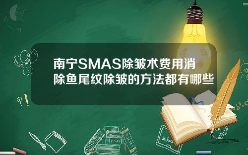 南宁SMAS除皱术费用消除鱼尾纹除皱的方法都有哪些