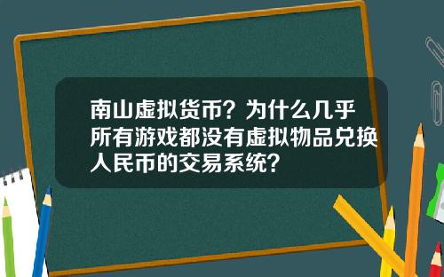 南山虚拟货币？为什么几乎所有游戏都没有虚拟物品兑换人民币的交易系统？