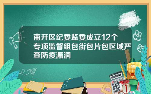 南开区纪委监委成立12个专项监督组包街包片包区域严查防疫漏洞
