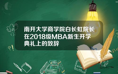 南开大学商学院白长虹院长在2018级MBA新生开学典礼上的致辞