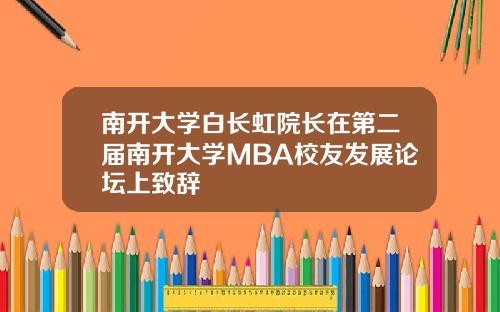南开大学白长虹院长在第二届南开大学MBA校友发展论坛上致辞