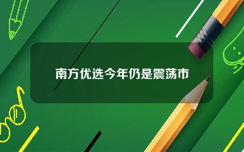 南方优选今年仍是震荡市