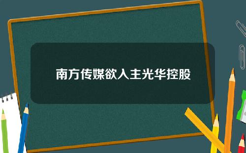 南方传媒欲入主光华控股