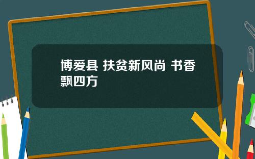 博爱县 扶贫新风尚 书香飘四方