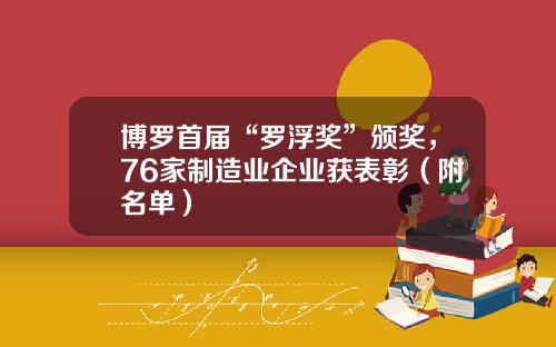 博罗首届“罗浮奖”颁奖，76家制造业企业获表彰（附名单）