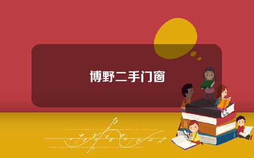 博野二手门窗