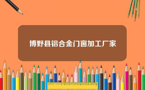 博野县铝合金门窗加工厂家