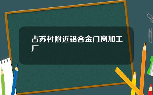 占苏村附近铝合金门窗加工厂
