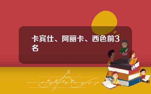 卡宾仕、阿丽卡、西色前3名