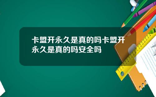 卡盟开永久是真的吗卡盟开永久是真的吗安全吗