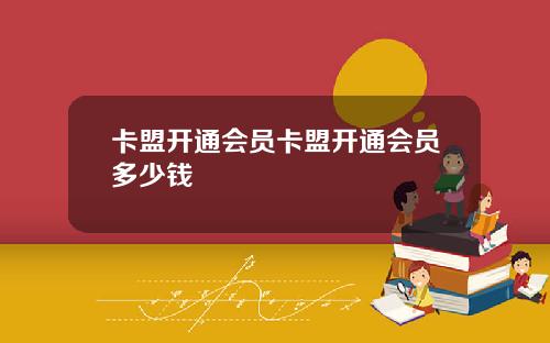 卡盟开通会员卡盟开通会员多少钱