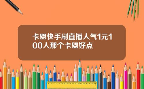 卡盟快手刷直播人气1元100人那个卡盟好点