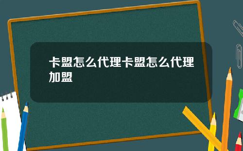 卡盟怎么代理卡盟怎么代理加盟