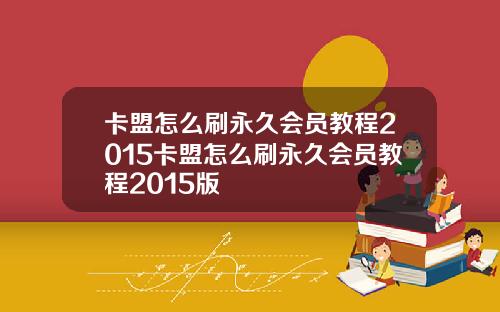 卡盟怎么刷永久会员教程2015卡盟怎么刷永久会员教程2015版