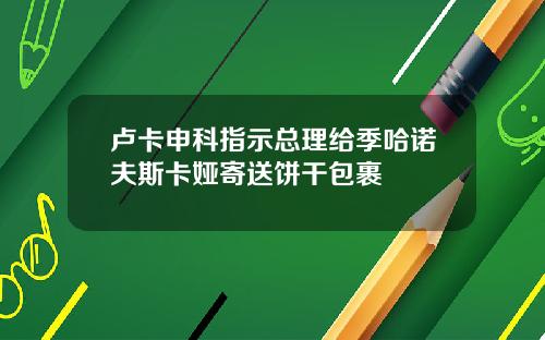 卢卡申科指示总理给季哈诺夫斯卡娅寄送饼干包裹