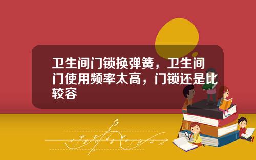 卫生间门锁换弹簧，卫生间门使用频率太高，门锁还是比较容