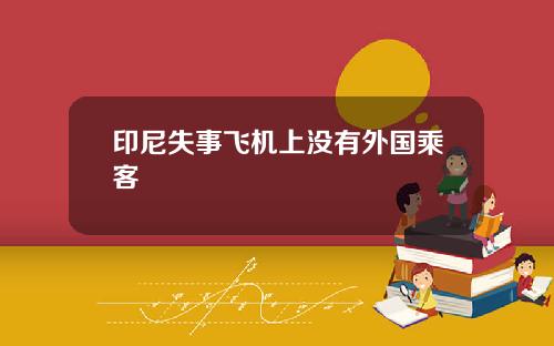 印尼失事飞机上没有外国乘客