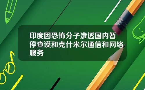 印度因恐怖分子渗透国内暂停查谟和克什米尔通信和网络服务