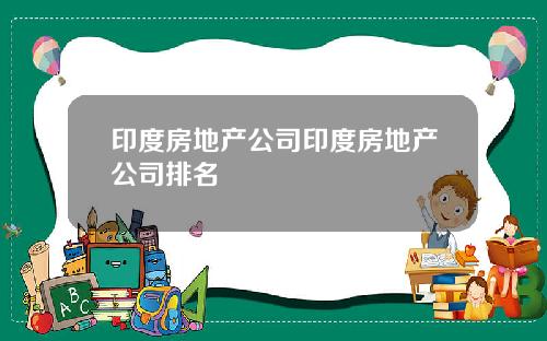 印度房地产公司印度房地产公司排名