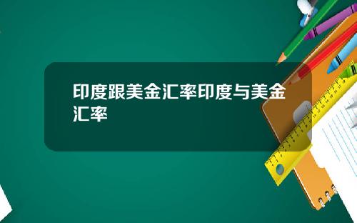 印度跟美金汇率印度与美金汇率