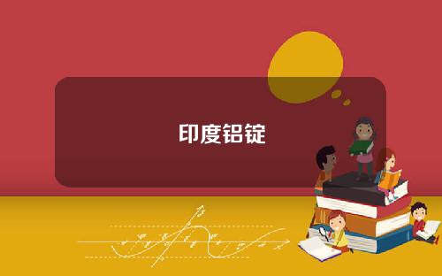 印度铝锭