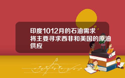 印度1012月的石油需求将主要寻求西非和美国的原油供应