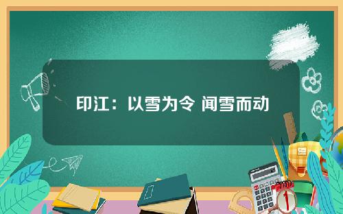 印江：以雪为令 闻雪而动