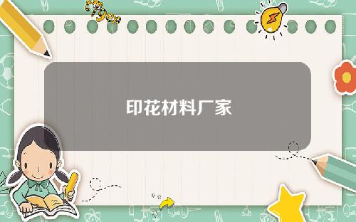 印花材料厂家