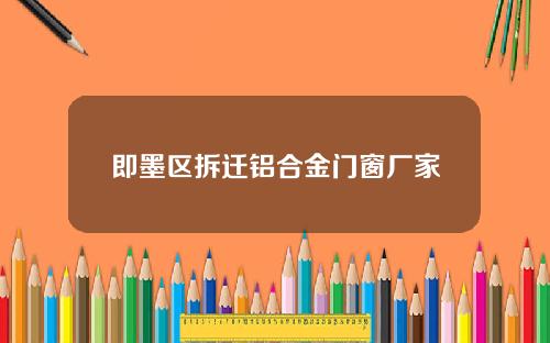 即墨区拆迁铝合金门窗厂家