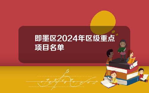 即墨区2024年区级重点项目名单
