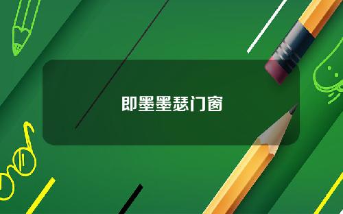 即墨墨瑟门窗