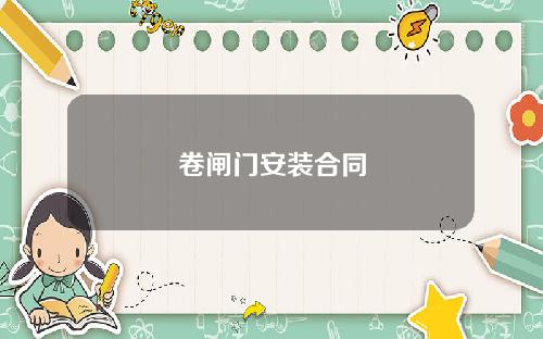 卷闸门安装合同