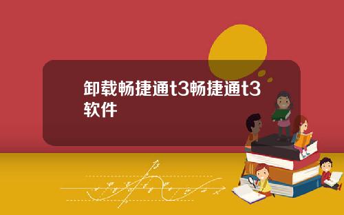 卸载畅捷通t3畅捷通t3软件